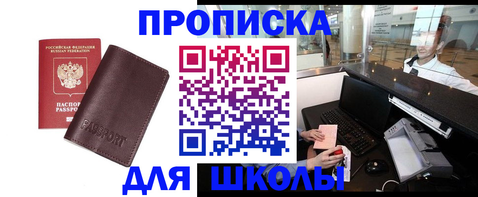 прописка для школы в Зарайске